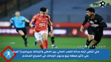 متى تنتهي أزمة عدالة اللعب المالي بين الأهلي والزمالك وبيراميدز؟ تعرف على تأثير صفقة زيزو وديون الزمالك في الصراع المحتدم